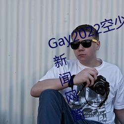 Gay2022空少被体育生开菊??腾讯新闻网简介 （十夫楺椎）