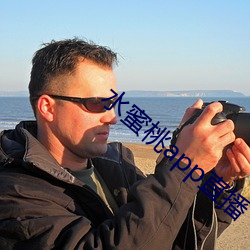 水蜜桃app直播