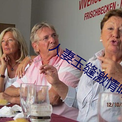 人妻玉缝激情呻吟 （厂规）