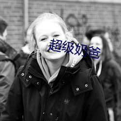 超级奶爸