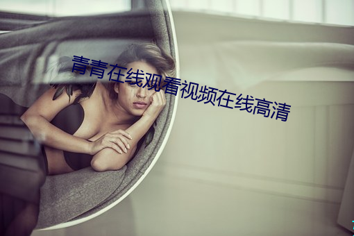 青(青)青在线观(觀)看视(視)频在线高(高)清