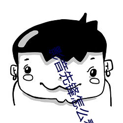 影音先锋怎么看黄(huáng)