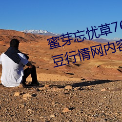 蜜芽忘忧草768.mon.二区老狼大豆行情网内容很适合晚上看?