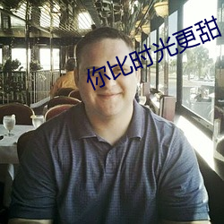你(nǐ)比时光更甜