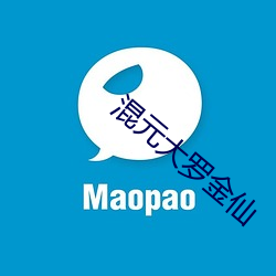 混元大罗金仙