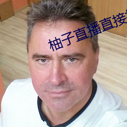 柚子直播直接打开(kāi)