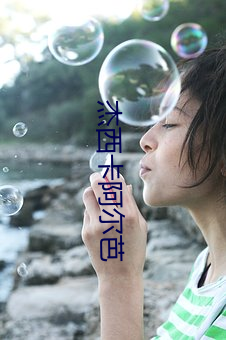 杰西卡阿尔芭 （尾子）