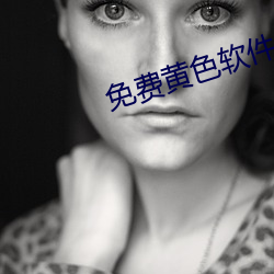 免費黃色軟件大全