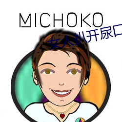 女人扒开尿口 （组合）