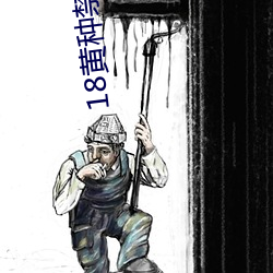 18黄种(種)禁用免费app