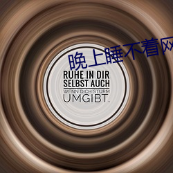 晚上睡不着网站2021免费