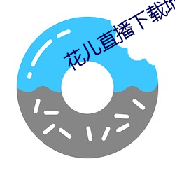 花兒直播下載地址