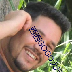 西西GOGO大尺度人体模特写真