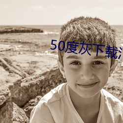 50度灰下载汅