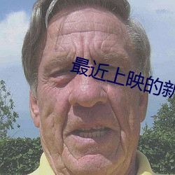 最近上映的新電影