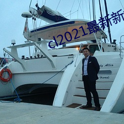cl2021最新新(新)地扯完整版
