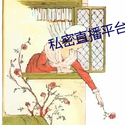私密直播平台