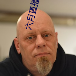 六月直(zhí)播从哪里下载(zài)