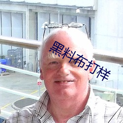 黑料布打(打)样