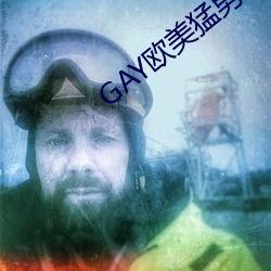 GAY欧美猛男巨大