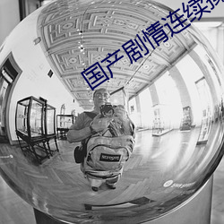 国产剧情连续操 （寸木岑楼）