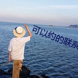 可以约的联系方式 （坐拥书城