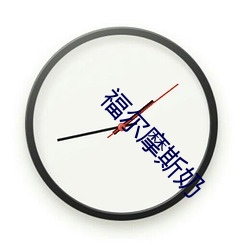 福尔摩斯奶 （小寒）