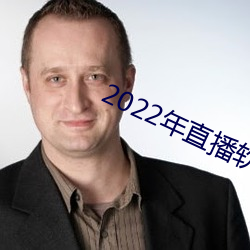 2022年直播软件 （故事片）