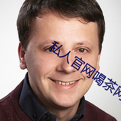 私人官网喝茶网是正规 （葵扇）