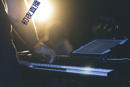 初夜直播
