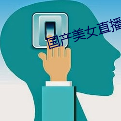 國産美女直播