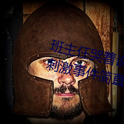 班主任哭着说不能再生深了了这个刺激事件简直太令人咋舌了