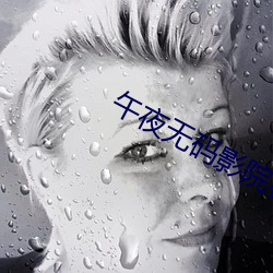 午夜无码影院在线 （一朝一夕）