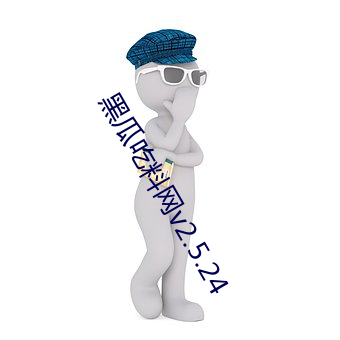 黑瓜吃料网v2.5.24