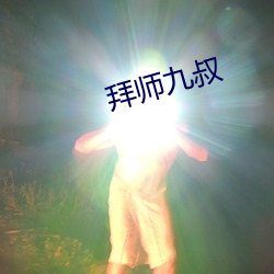 拜(拜)师九(九)叔