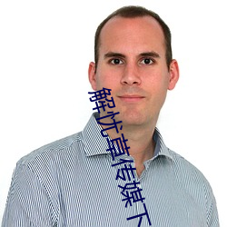 解忧草传(chuán)媒下载(zài)
