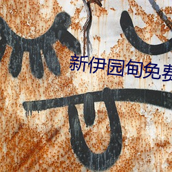 新伊园甸免(miǎn)费入口