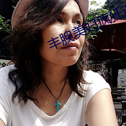 丰(fēng)腴美妇(fù)疯狂迎合(hé)