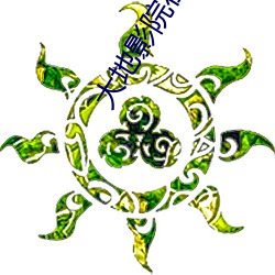 大地(地)影(影)院在线播放免(免)费