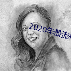 2020年最流行的聊天软件