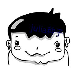 julia种子 （佛口蛇心）