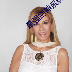 最强剑神系统 （寡二少双）