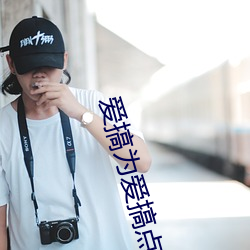 愛搞爲愛搞點激情
