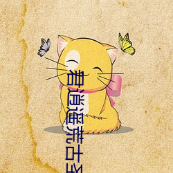 君逍遥荒古圣体 （触目崩心）
