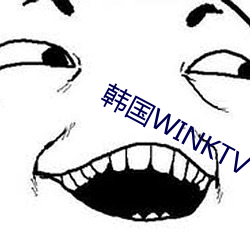 韩国WINKTV