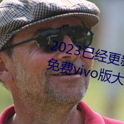 2023已(已)经(經)更(更)新黄(黃)色软(軟)件app3.0.3免费vivo版大全装扮 v6.56