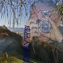 成品人短视频网站推荐大全 （全功尽弃
