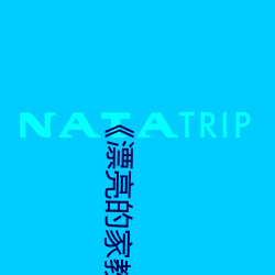 《漂亮的家教6��韩剧