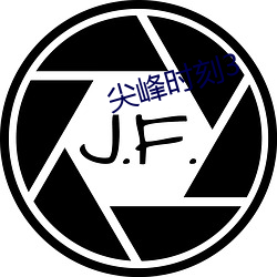 尖峰时刻3