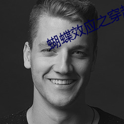 蝴(蝴)蝶效应之穿越(越)甲午